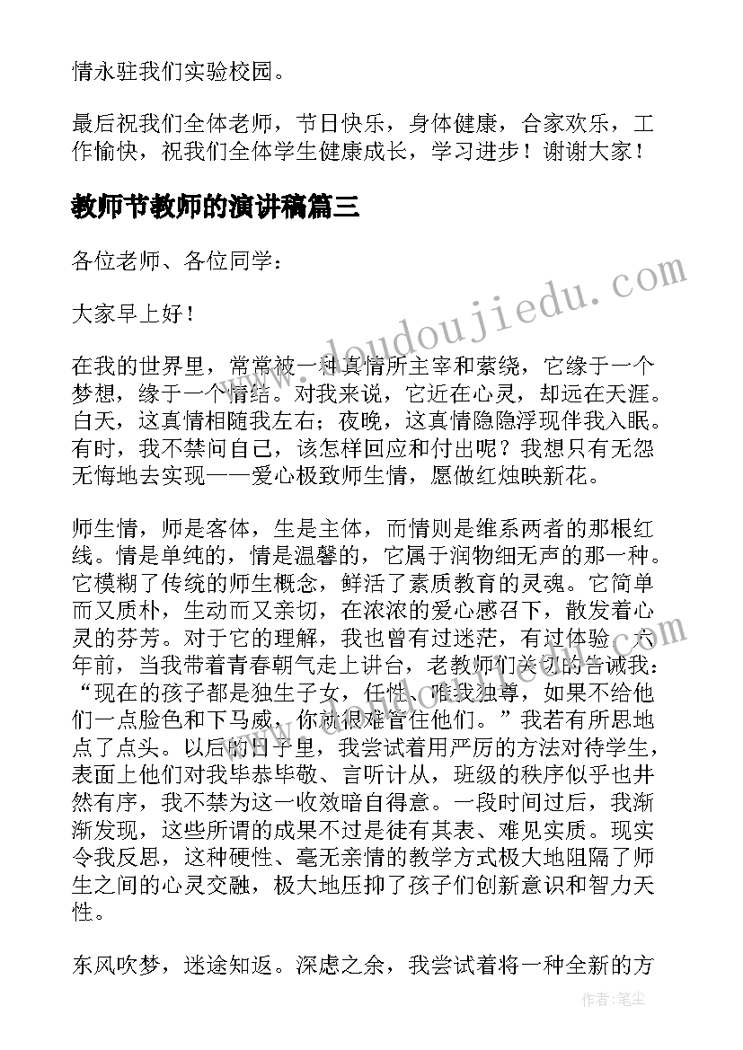 最新教师节教师的演讲稿(模板7篇)