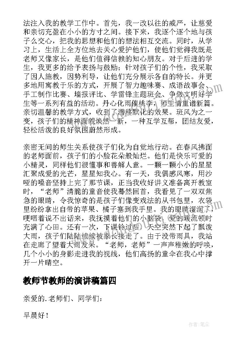 最新教师节教师的演讲稿(模板7篇)