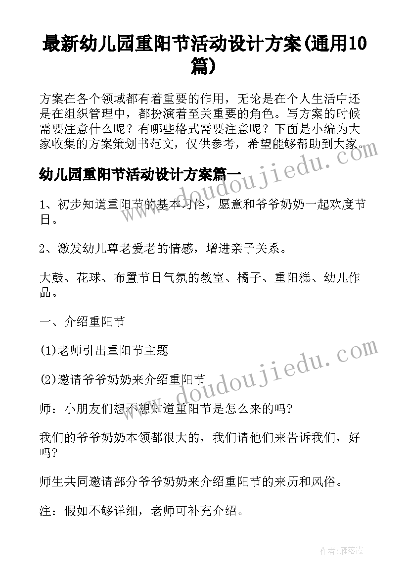 最新幼儿园重阳节活动设计方案(通用10篇)