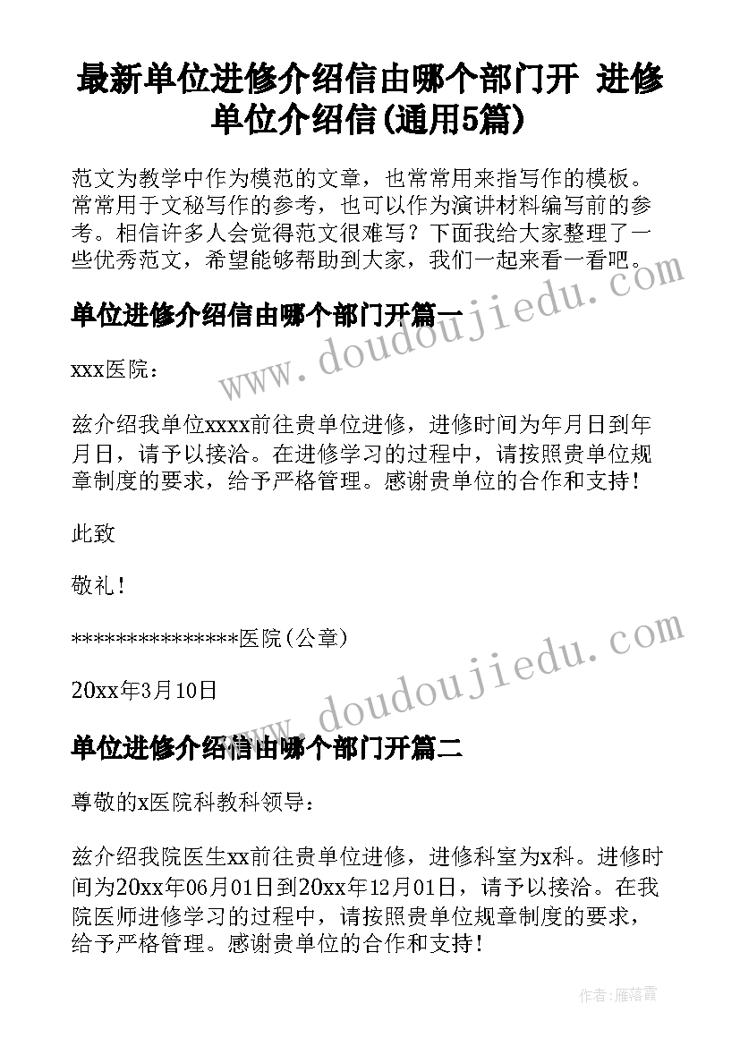 最新单位进修介绍信由哪个部门开 进修单位介绍信(通用5篇)