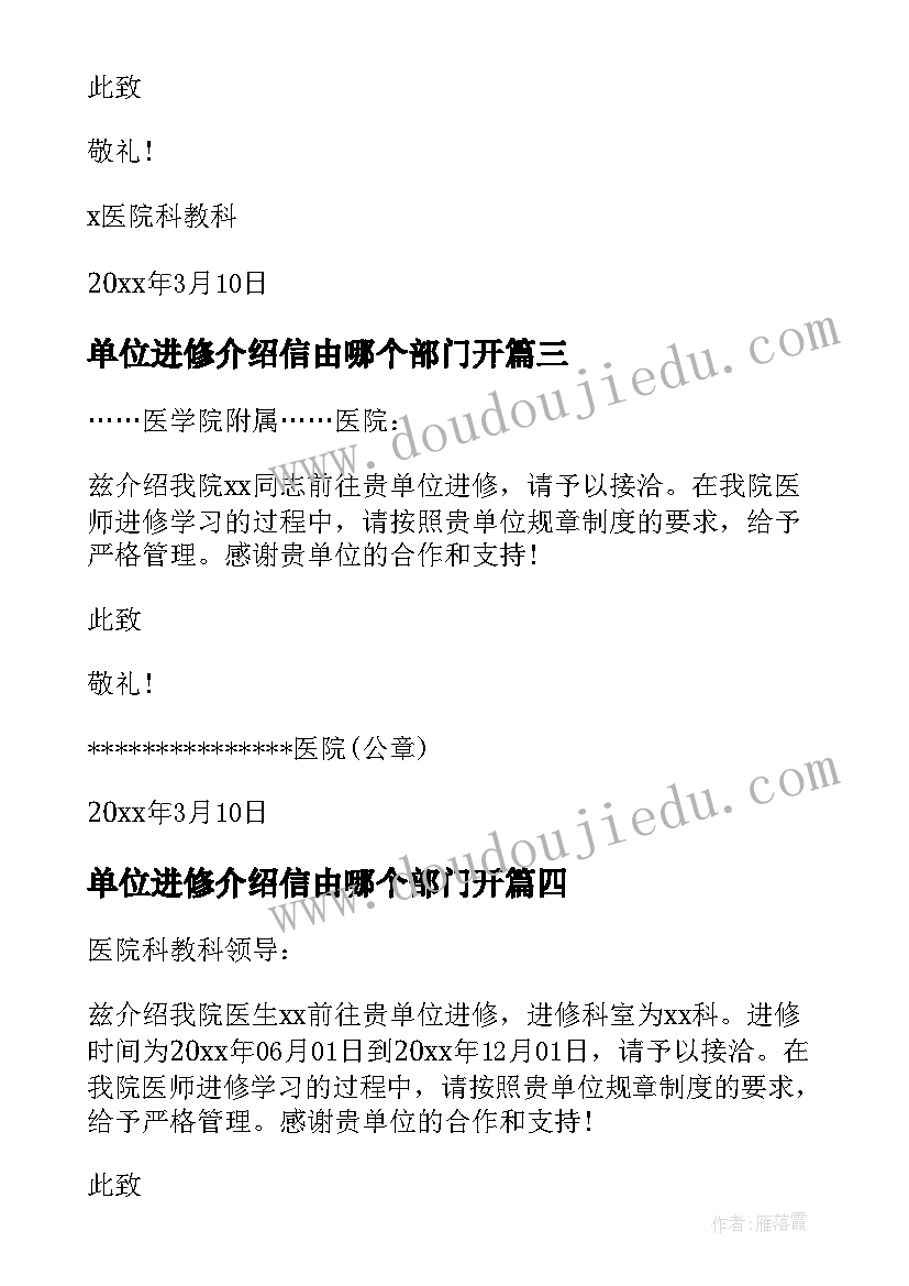 最新单位进修介绍信由哪个部门开 进修单位介绍信(通用5篇)