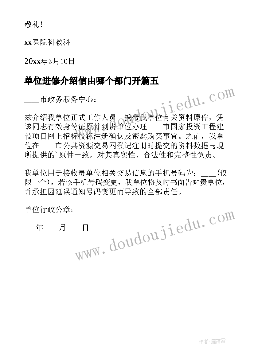 最新单位进修介绍信由哪个部门开 进修单位介绍信(通用5篇)