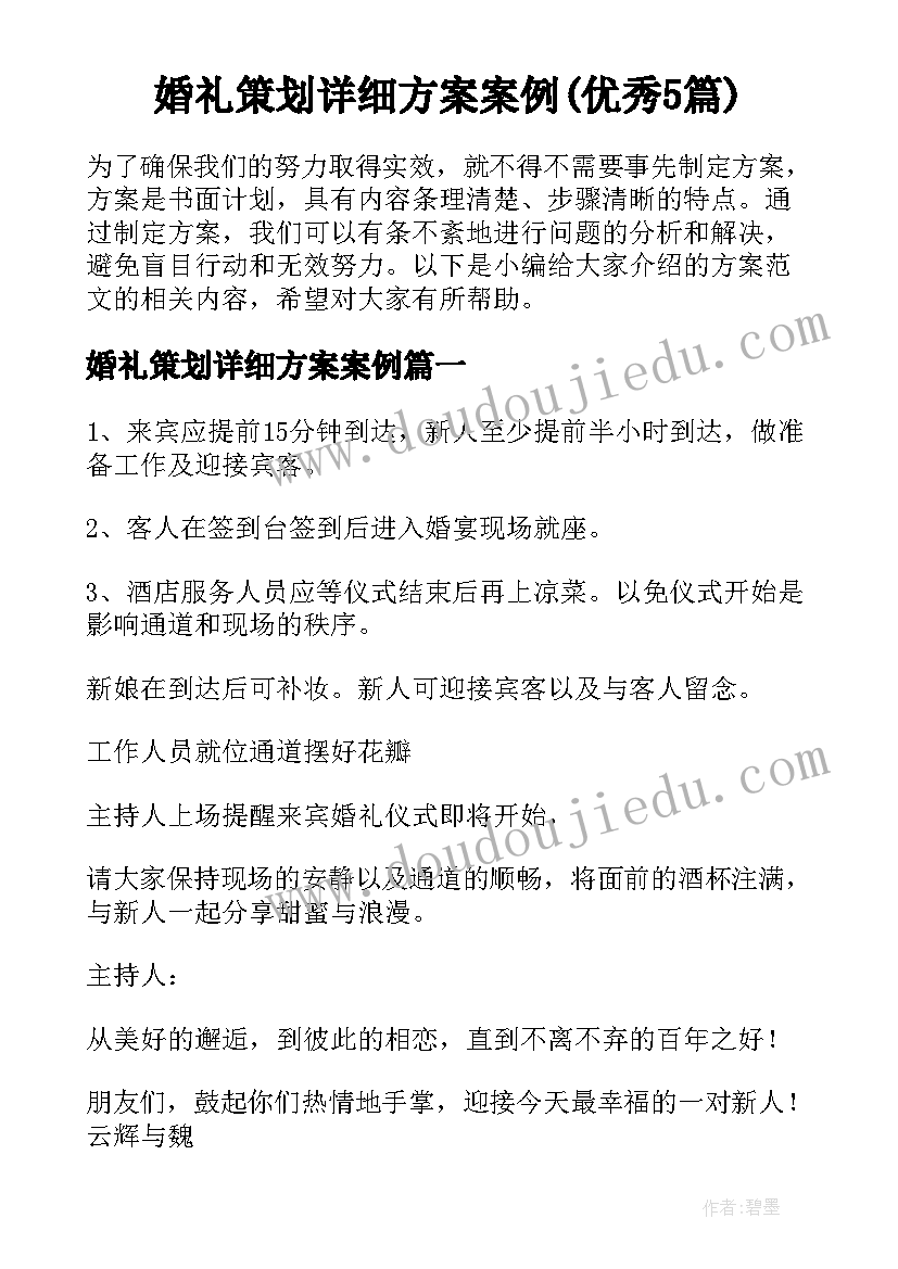 婚礼策划详细方案案例(优秀5篇)