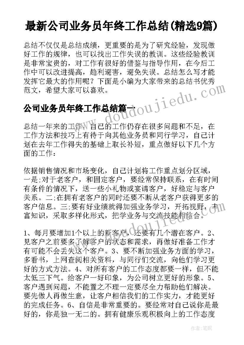 最新公司业务员年终工作总结(精选9篇)