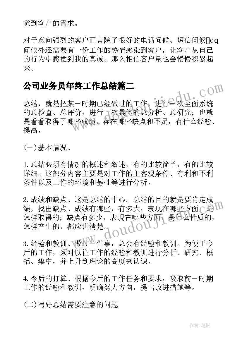 最新公司业务员年终工作总结(精选9篇)