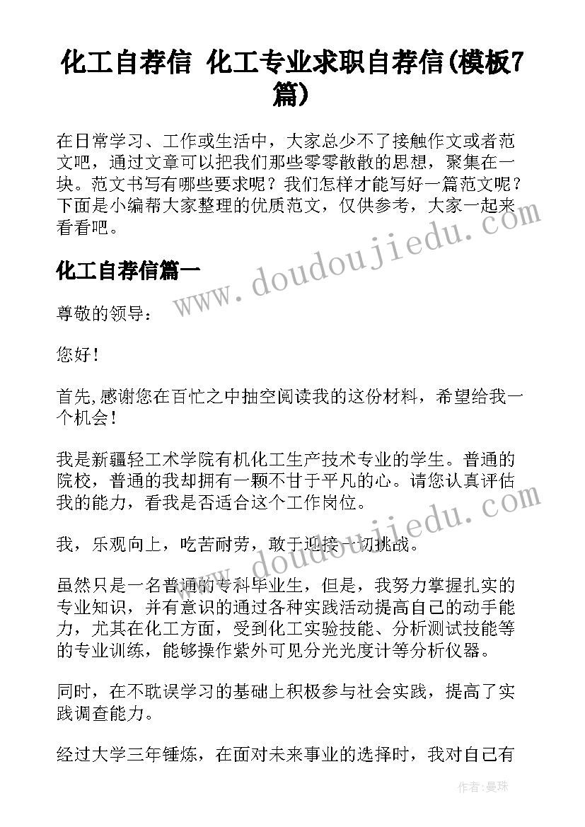 化工自荐信 化工专业求职自荐信(模板7篇)