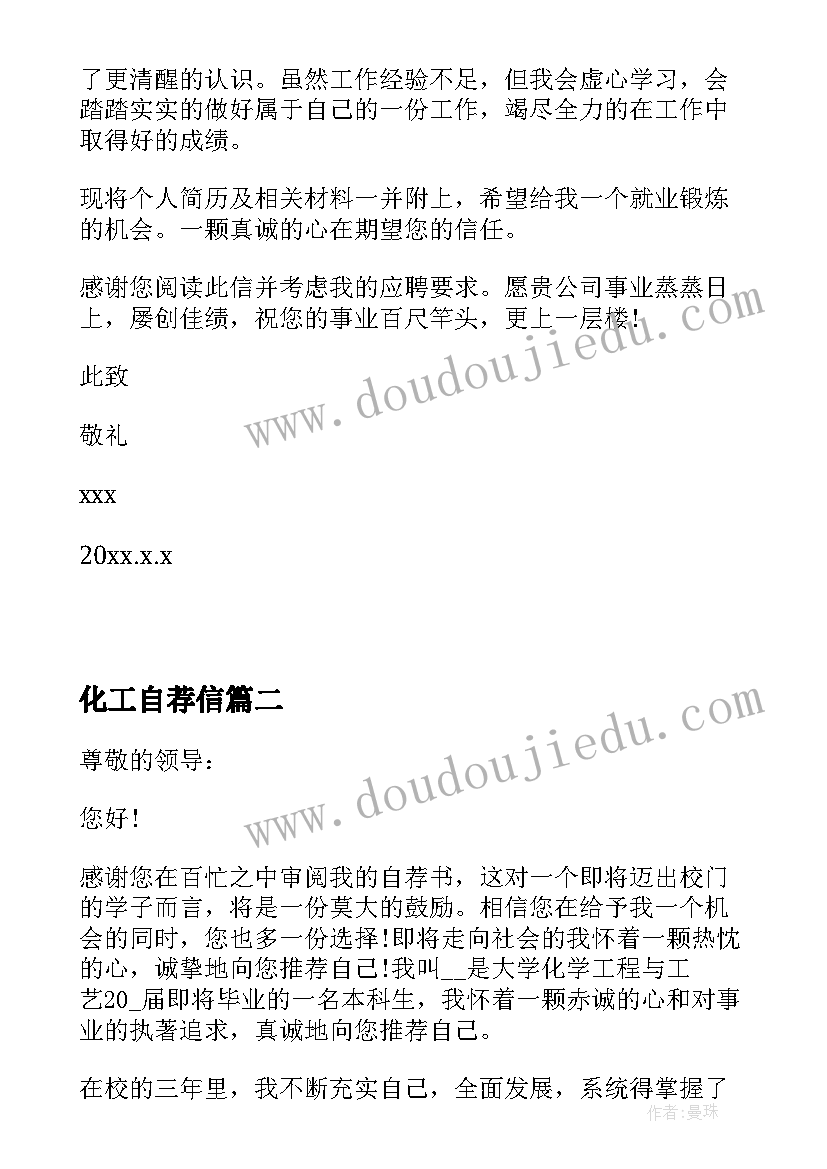 化工自荐信 化工专业求职自荐信(模板7篇)