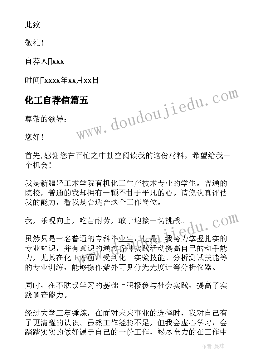 化工自荐信 化工专业求职自荐信(模板7篇)