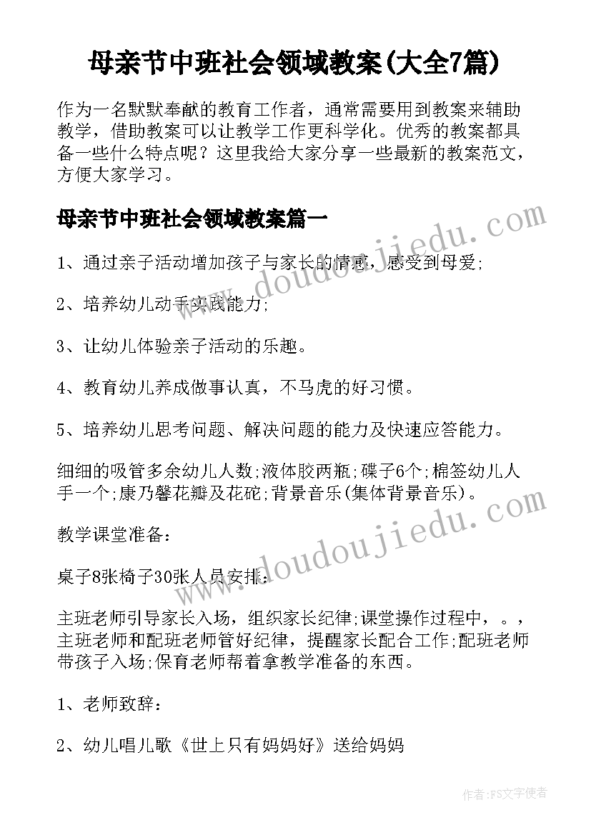 母亲节中班社会领域教案(大全7篇)