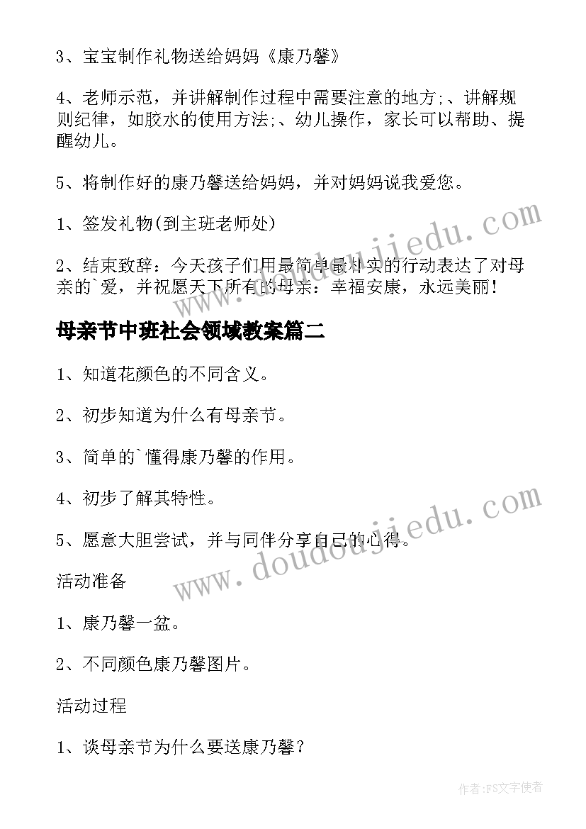 母亲节中班社会领域教案(大全7篇)