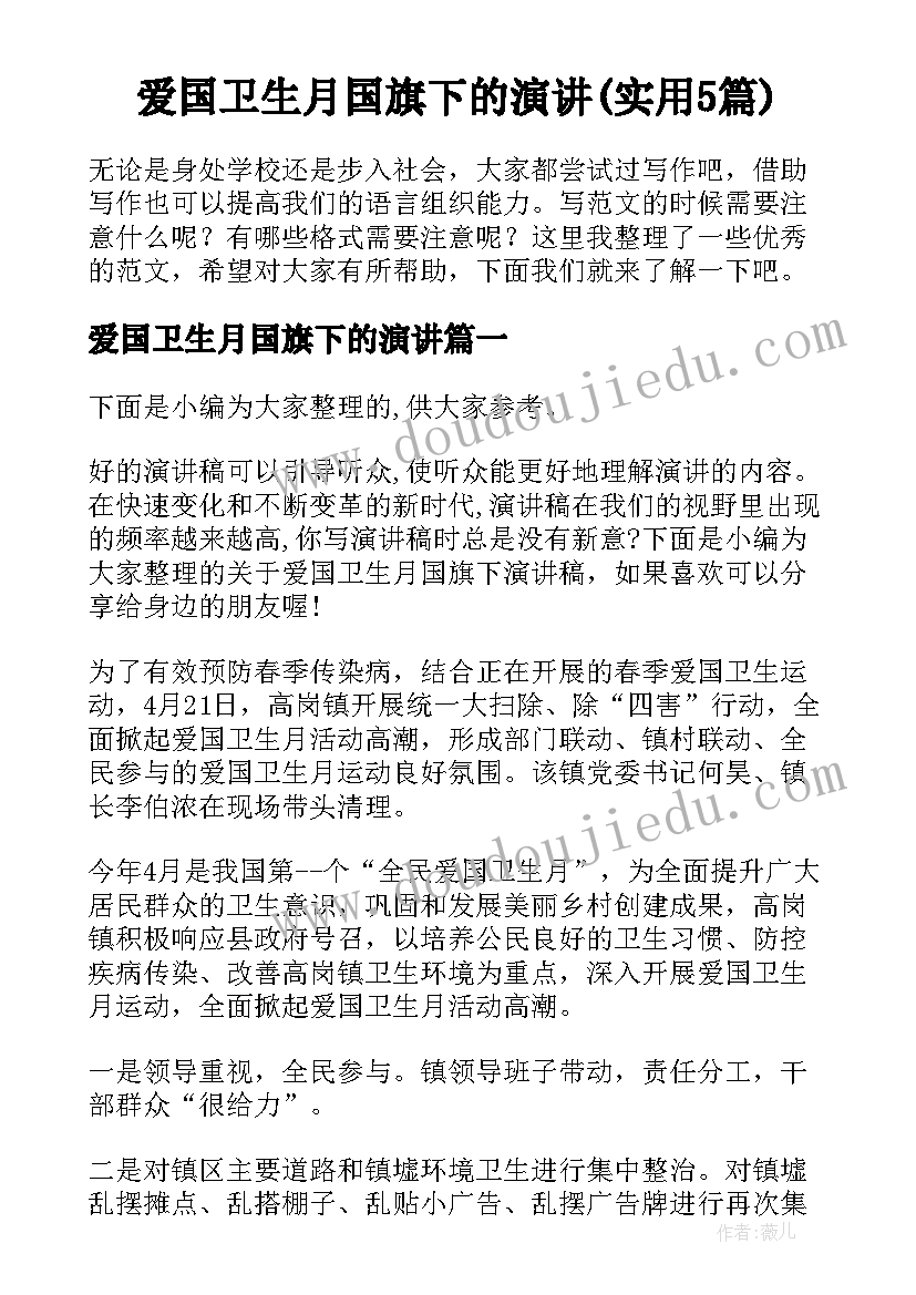 爱国卫生月国旗下的演讲(实用5篇)