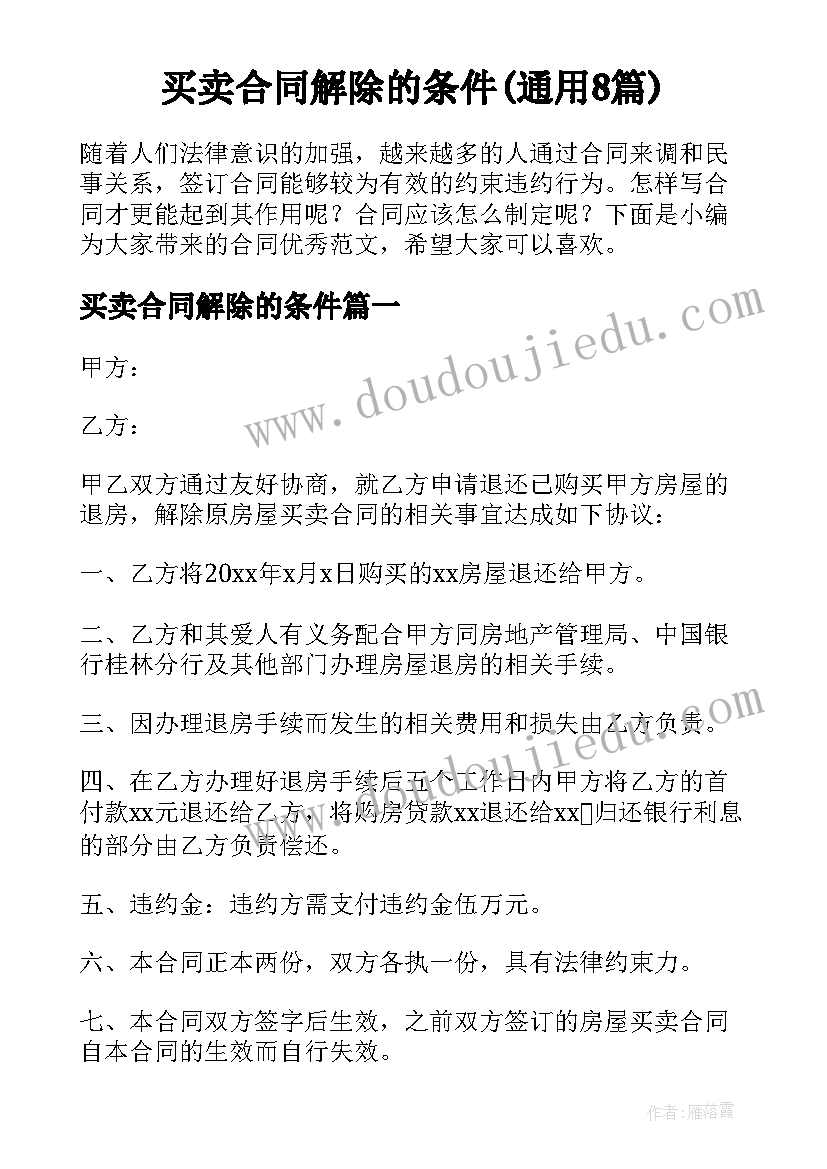 买卖合同解除的条件(通用8篇)