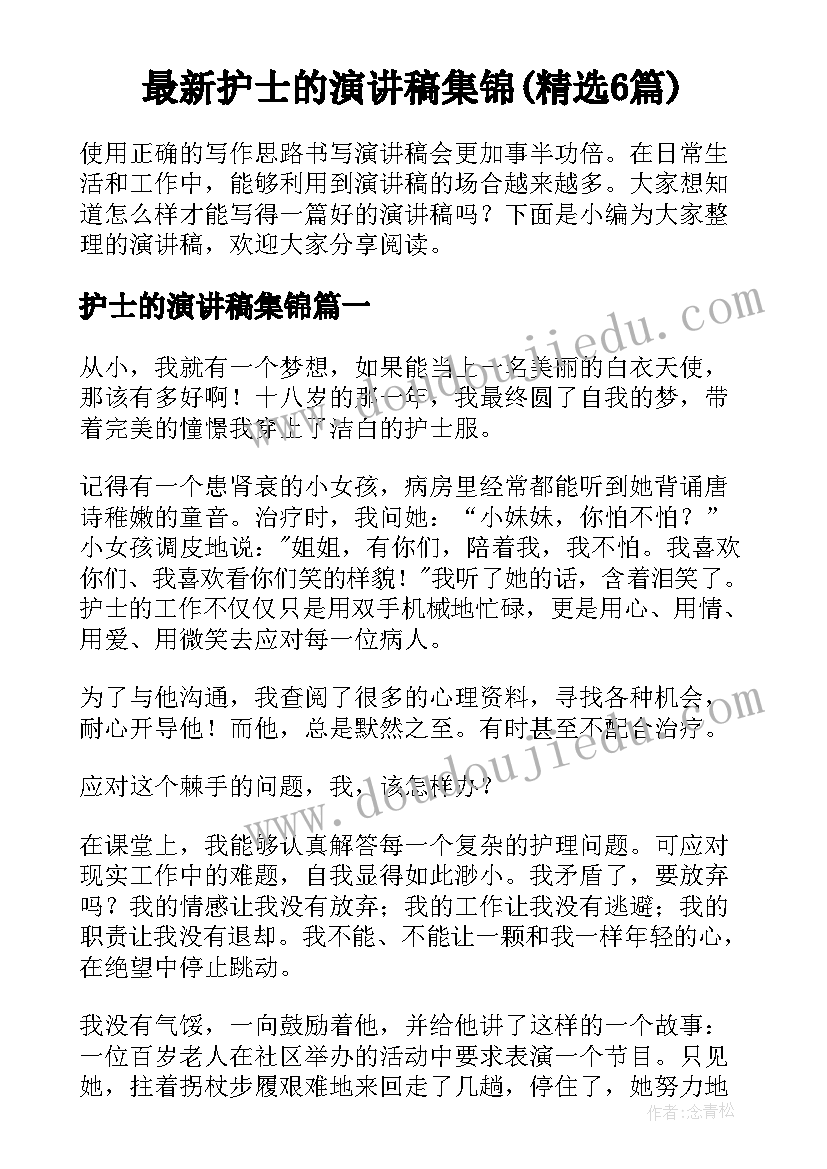 最新护士的演讲稿集锦(精选6篇)