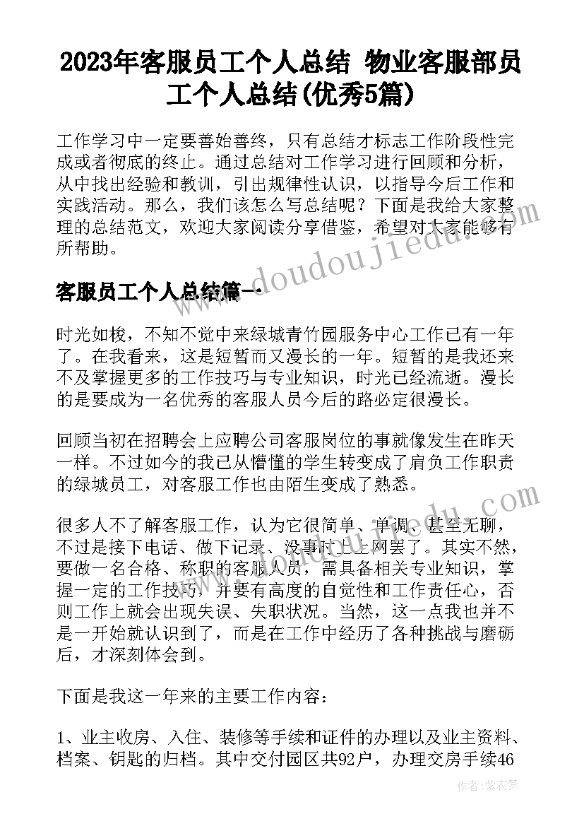 2023年客服员工个人总结 物业客服部员工个人总结(优秀5篇)