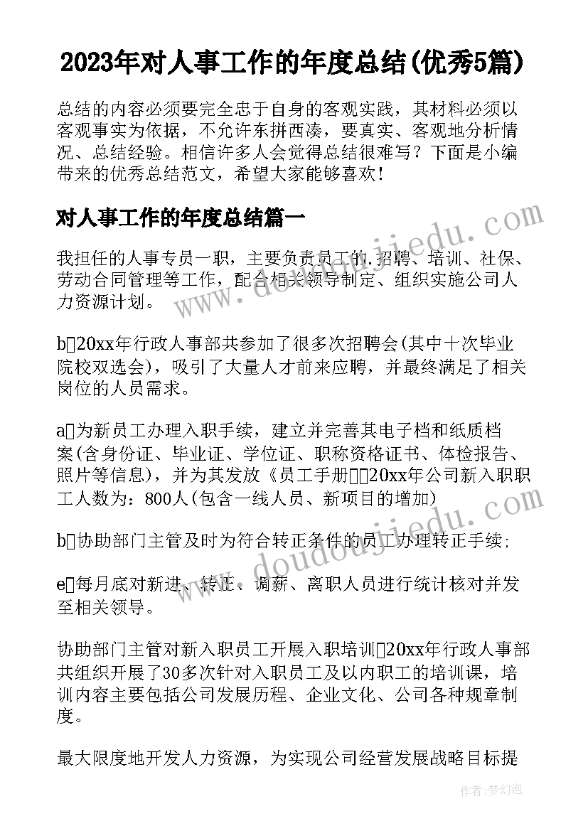 2023年对人事工作的年度总结(优秀5篇)