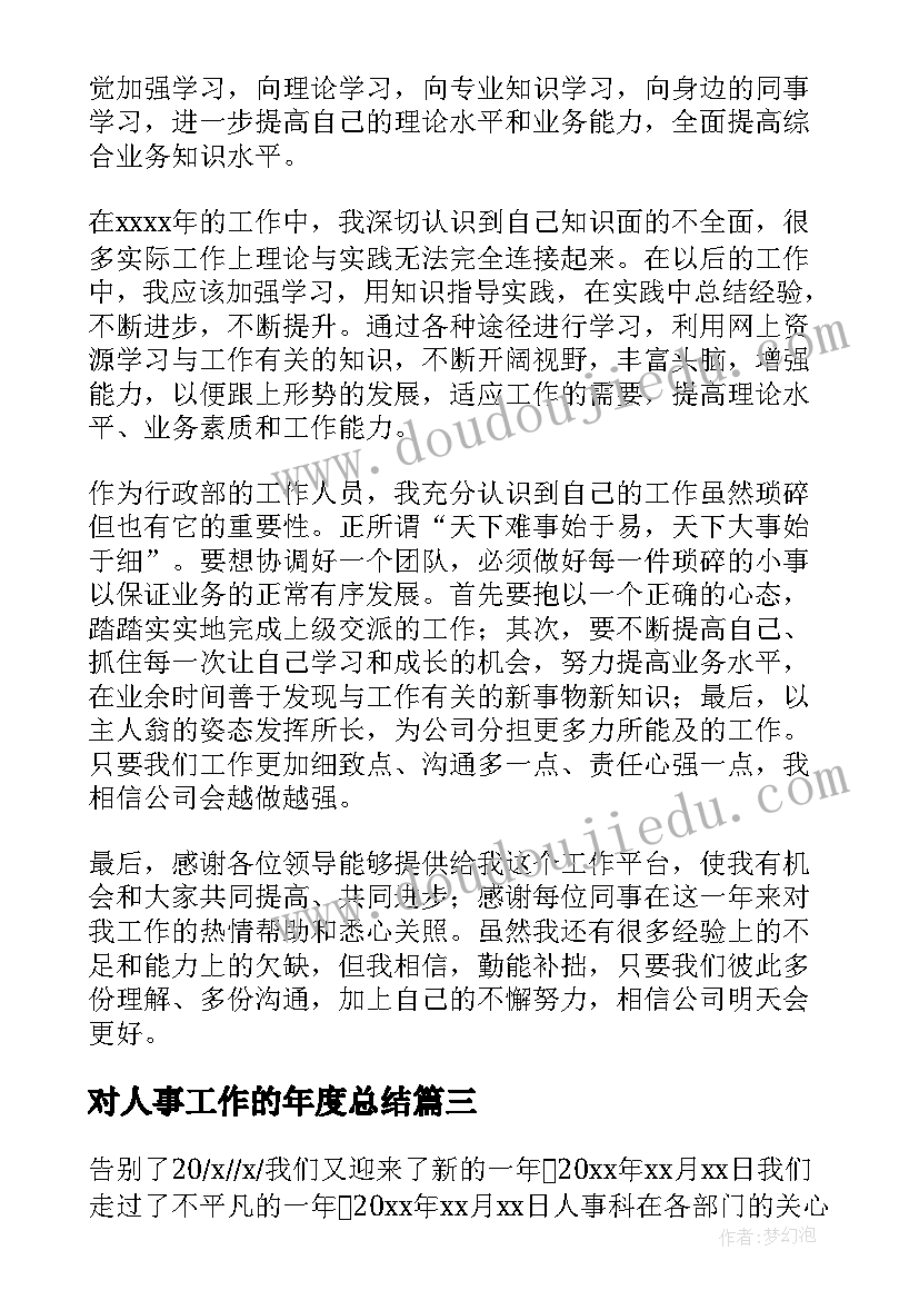 2023年对人事工作的年度总结(优秀5篇)