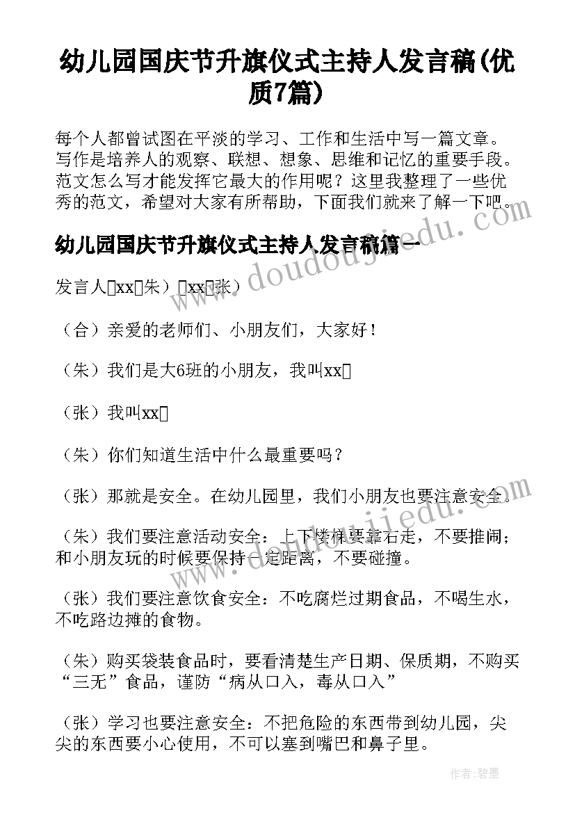 幼儿园国庆节升旗仪式主持人发言稿(优质7篇)