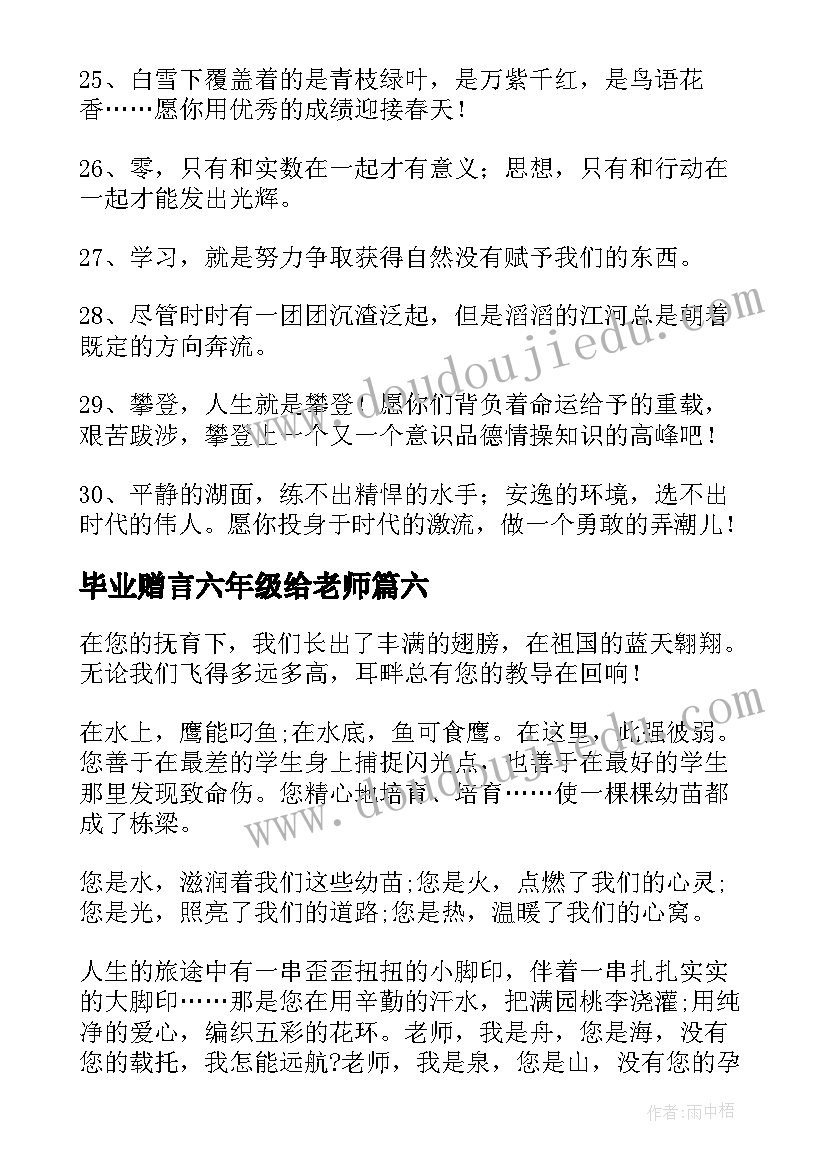 2023年毕业赠言六年级给老师(汇总8篇)