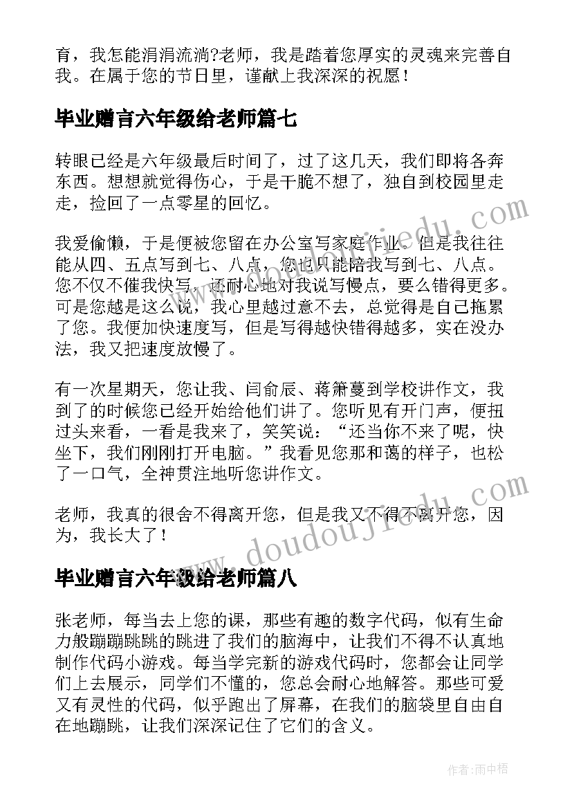 2023年毕业赠言六年级给老师(汇总8篇)