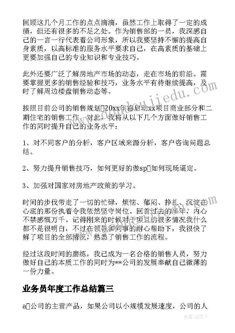 业务员年度工作总结(优秀8篇)