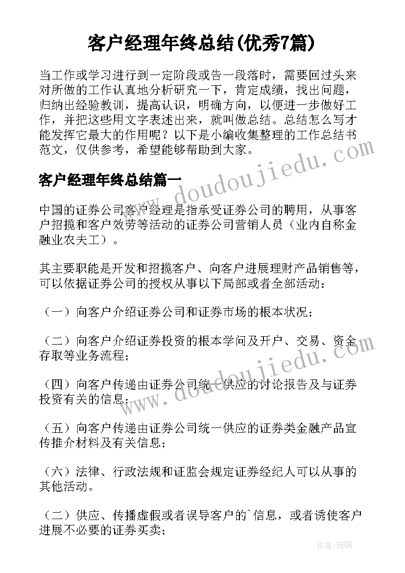 客户经理年终总结(优秀7篇)