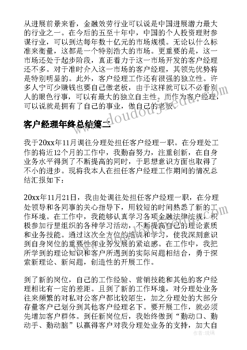 客户经理年终总结(优秀7篇)