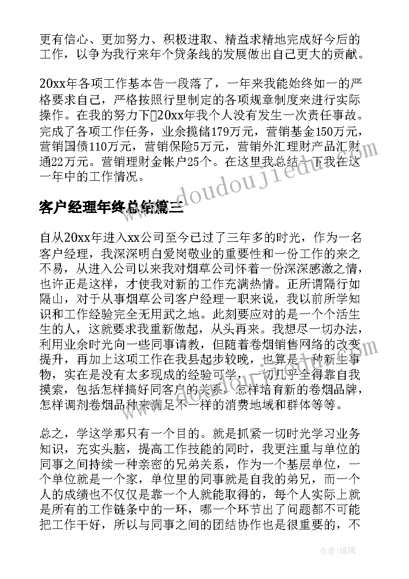 客户经理年终总结(优秀7篇)