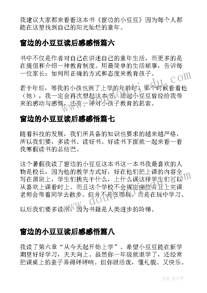 最新窗边的小豆豆读后感感悟(实用10篇)