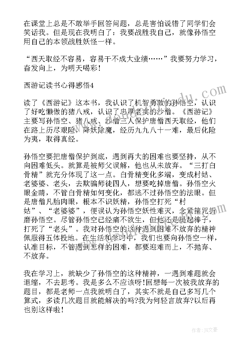 西游记读书心得感悟(精选10篇)