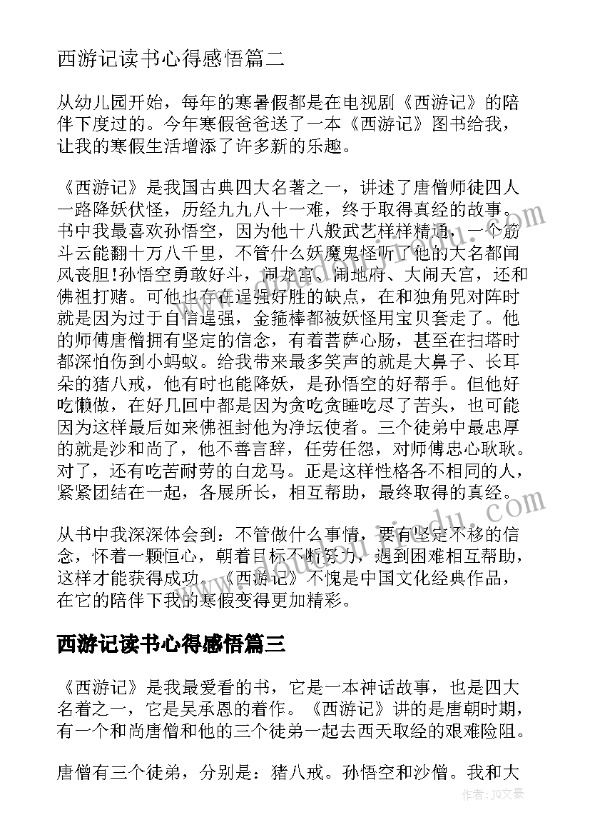 西游记读书心得感悟(精选10篇)