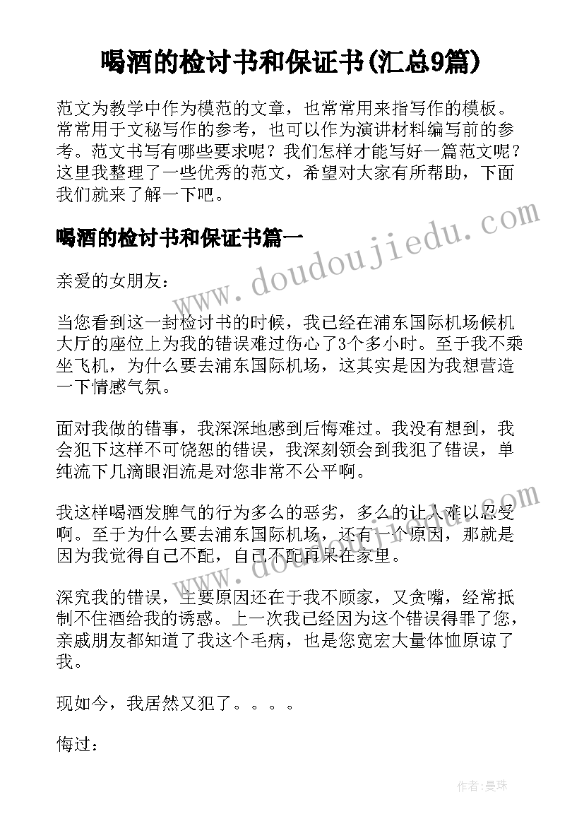 喝酒的检讨书和保证书(汇总9篇)