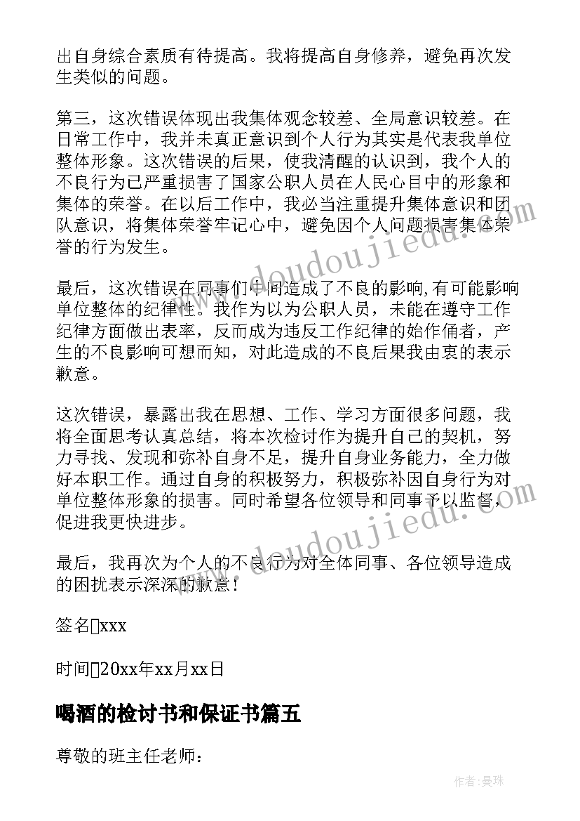 喝酒的检讨书和保证书(汇总9篇)