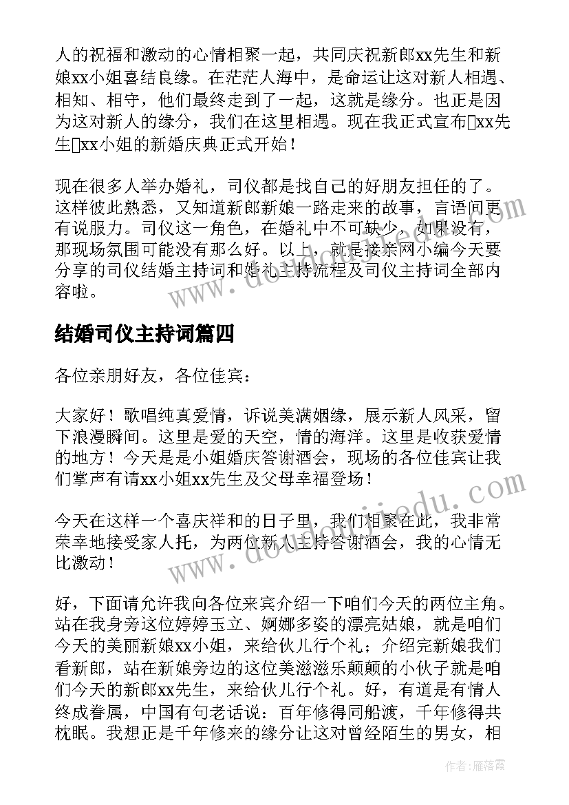 2023年结婚司仪主持词(优秀6篇)