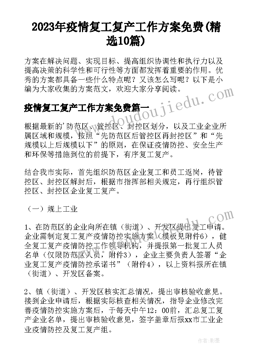 2023年疫情复工复产工作方案免费(精选10篇)