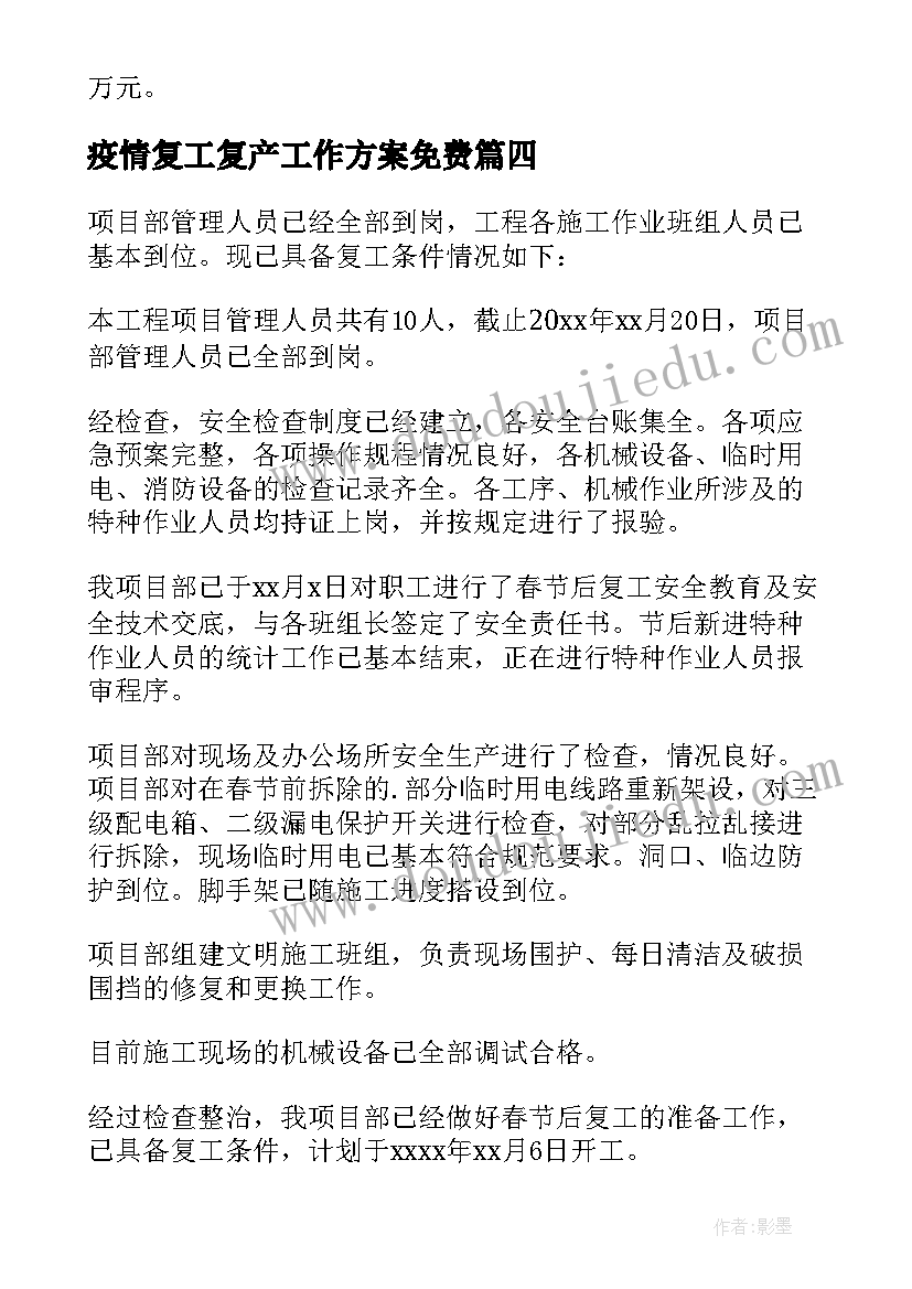 2023年疫情复工复产工作方案免费(精选10篇)