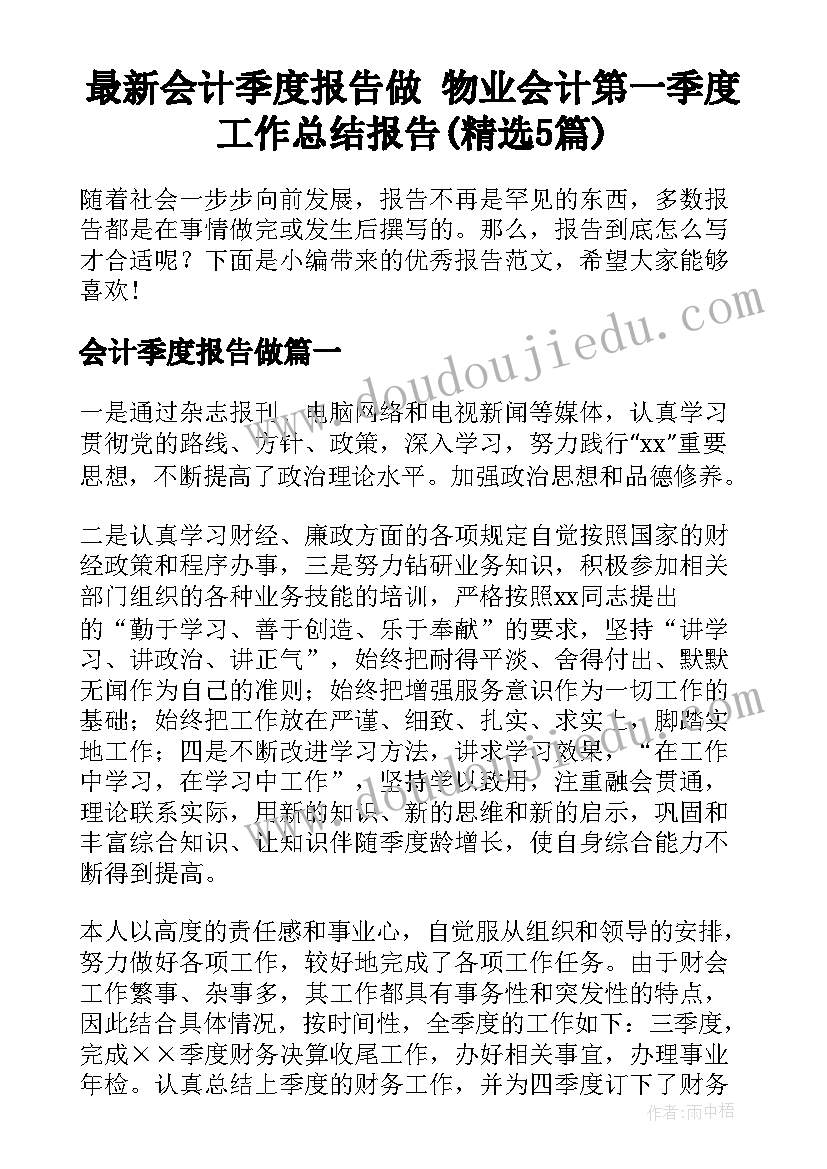 最新会计季度报告做 物业会计第一季度工作总结报告(精选5篇)