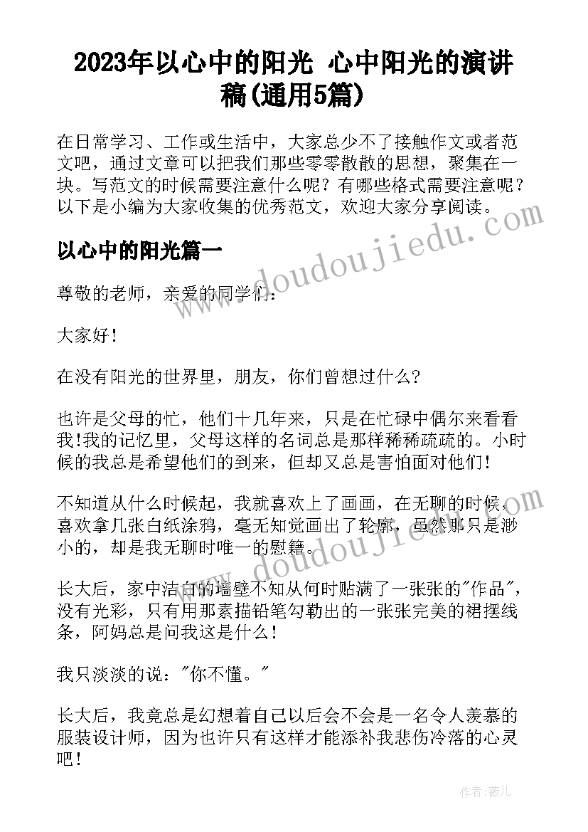 2023年以心中的阳光 心中阳光的演讲稿(通用5篇)