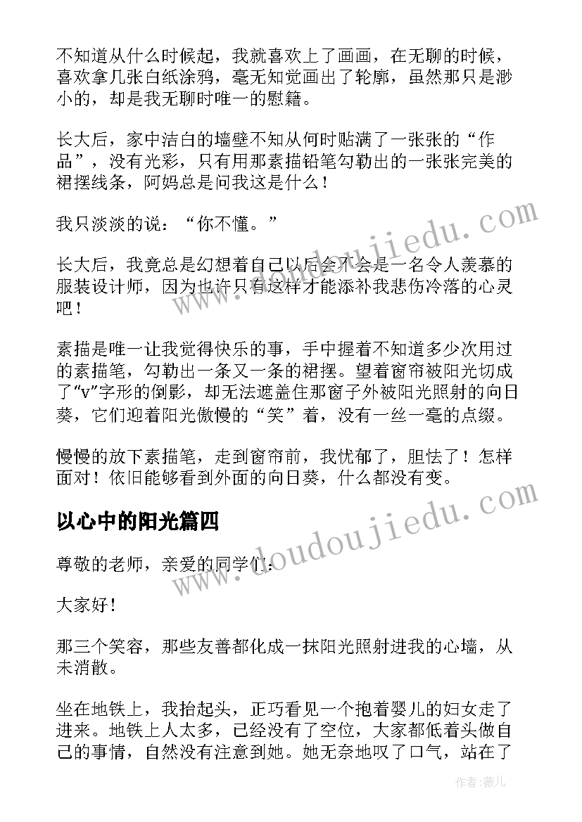 2023年以心中的阳光 心中阳光的演讲稿(通用5篇)