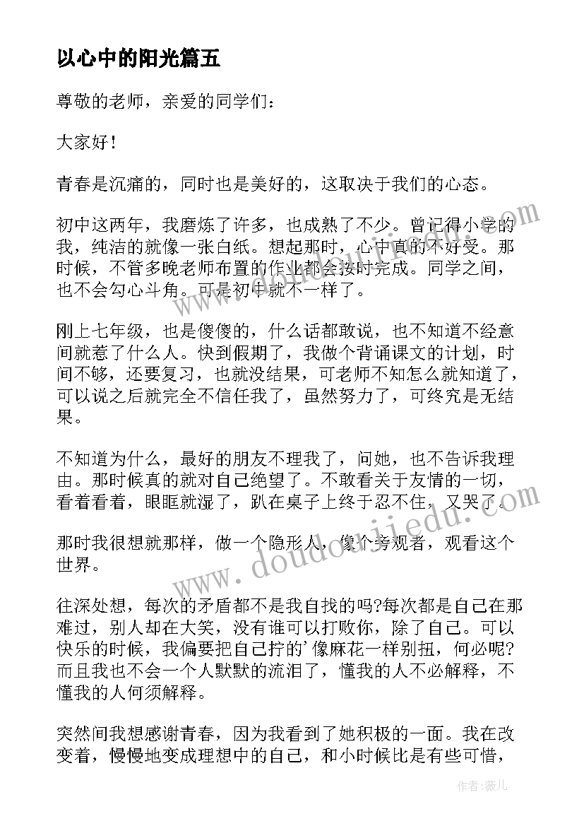 2023年以心中的阳光 心中阳光的演讲稿(通用5篇)