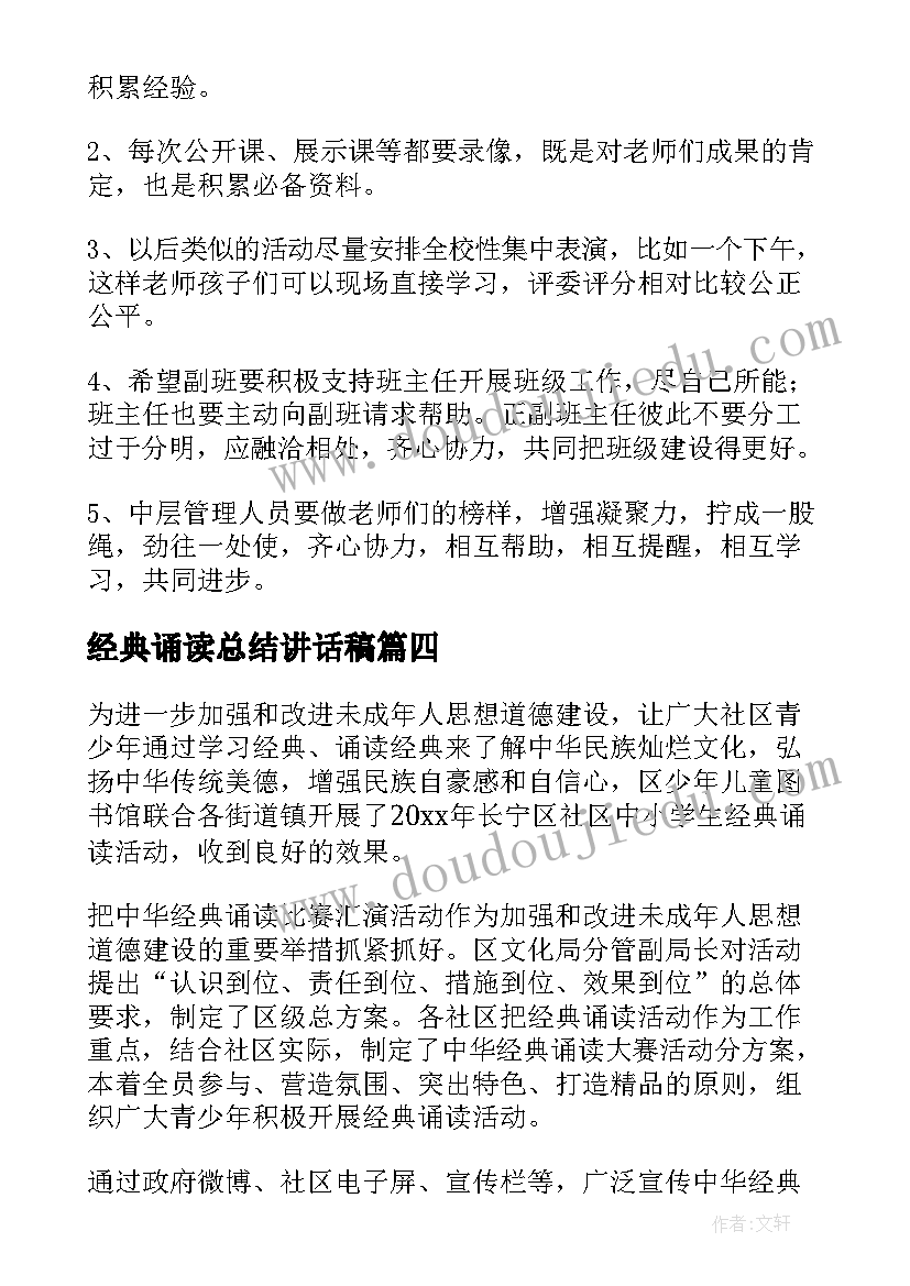 最新经典诵读总结讲话稿(精选8篇)