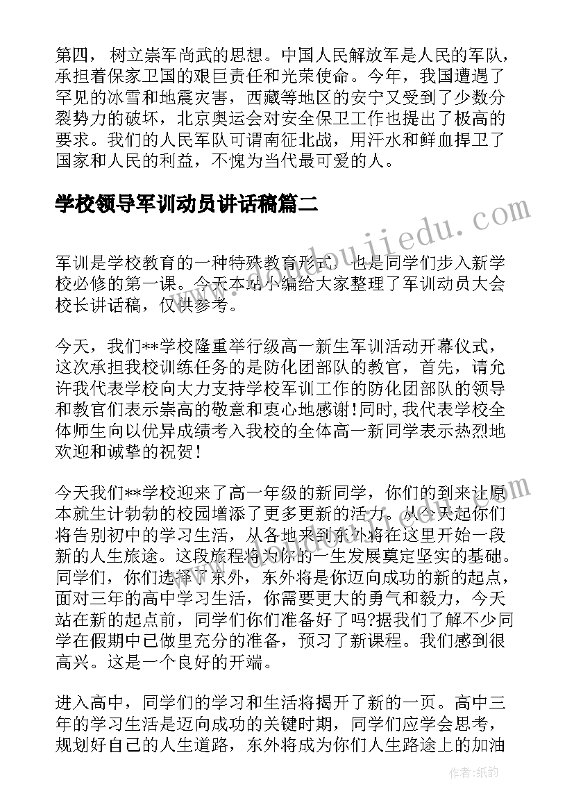 2023年学校领导军训动员讲话稿(模板5篇)