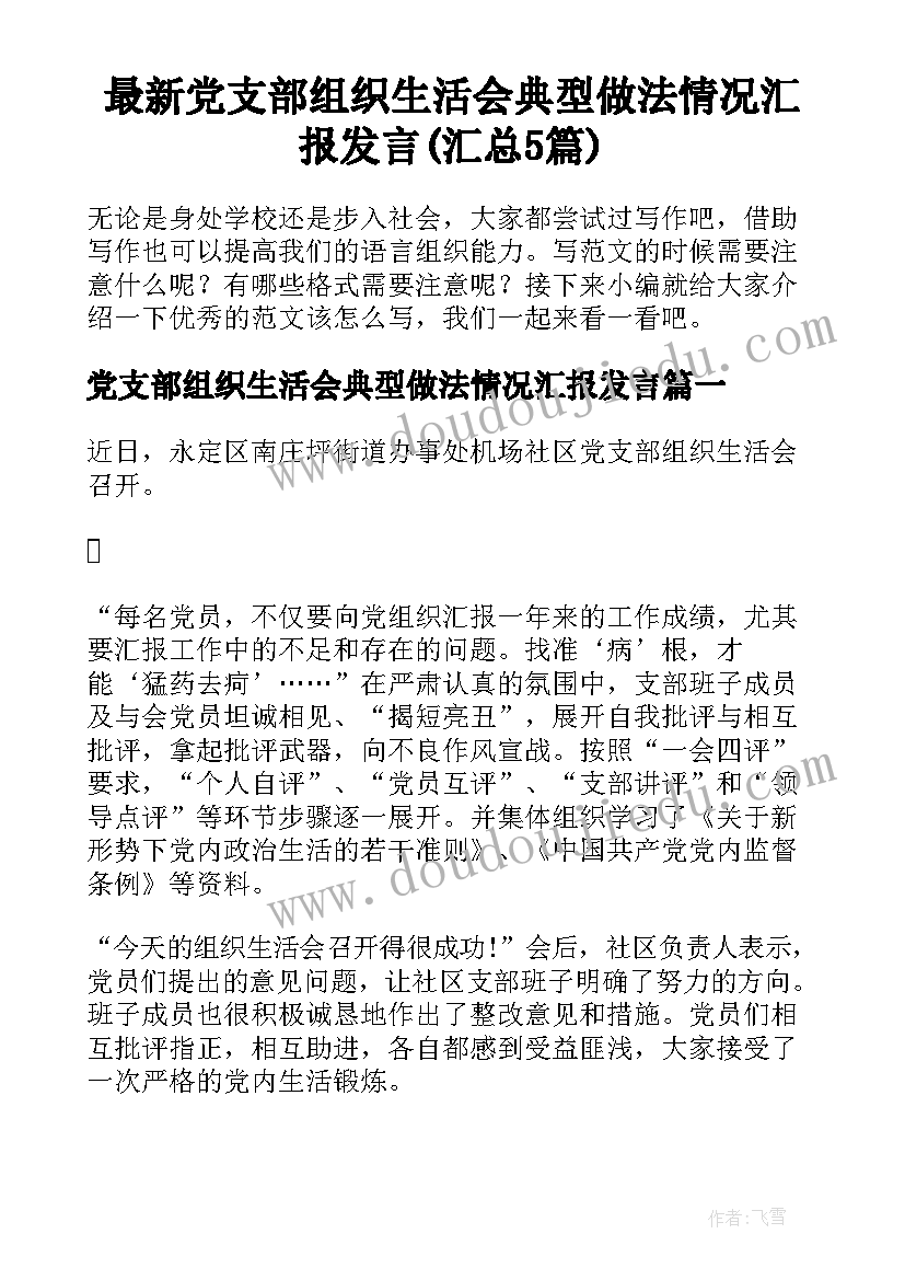 最新党支部组织生活会典型做法情况汇报发言(汇总5篇)