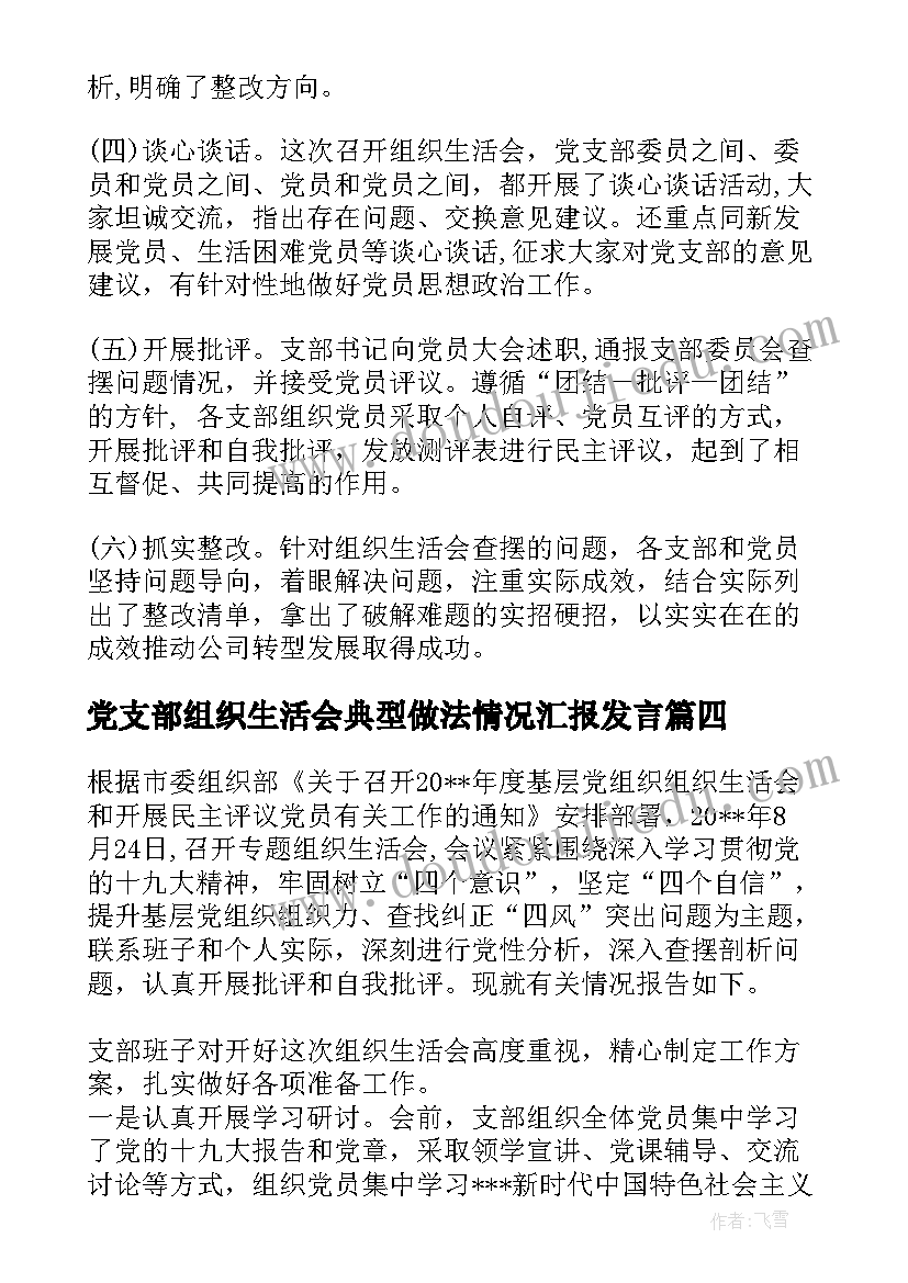 最新党支部组织生活会典型做法情况汇报发言(汇总5篇)