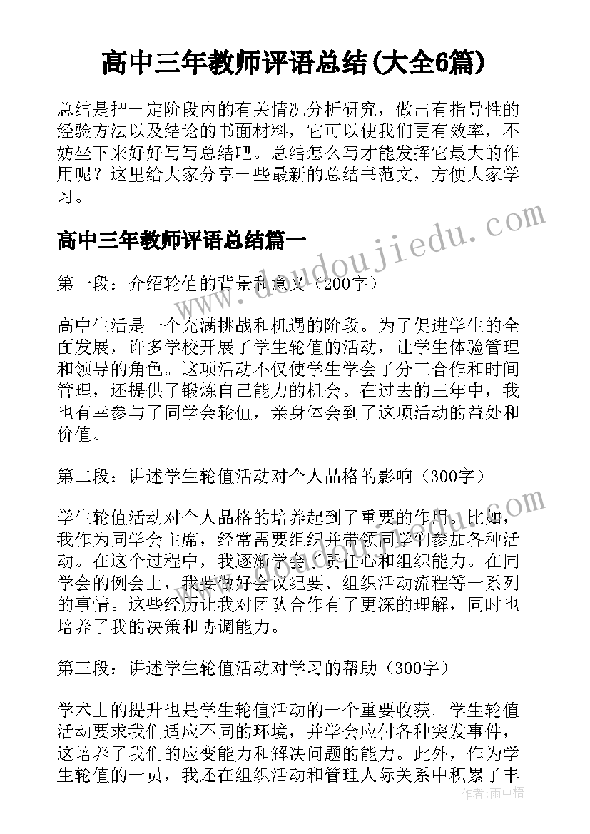 高中三年教师评语总结(大全6篇)