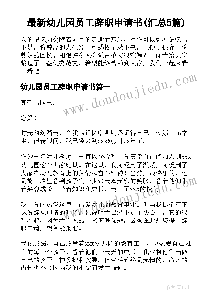 最新幼儿园员工辞职申请书(汇总5篇)