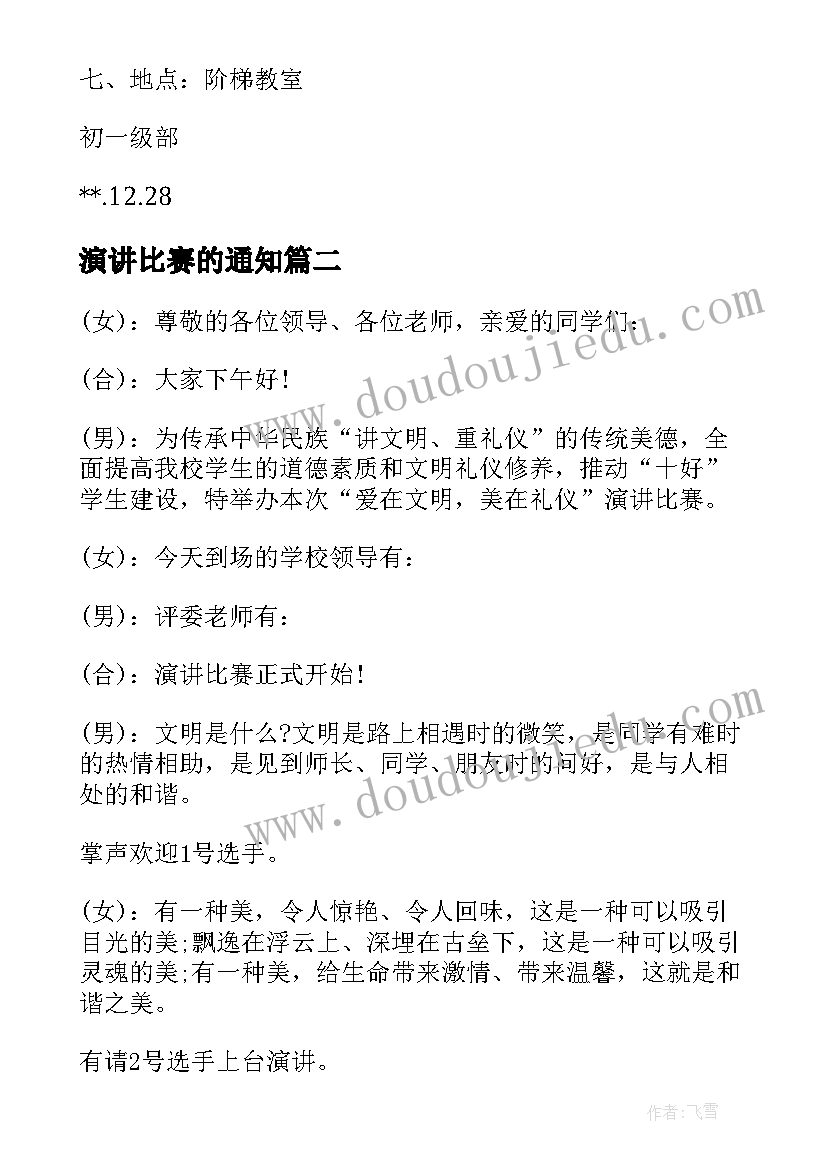 2023年演讲比赛的通知(精选5篇)