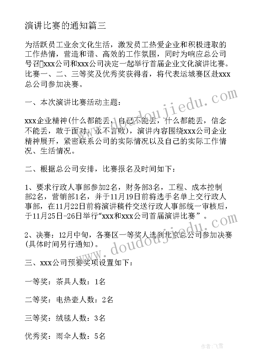 2023年演讲比赛的通知(精选5篇)