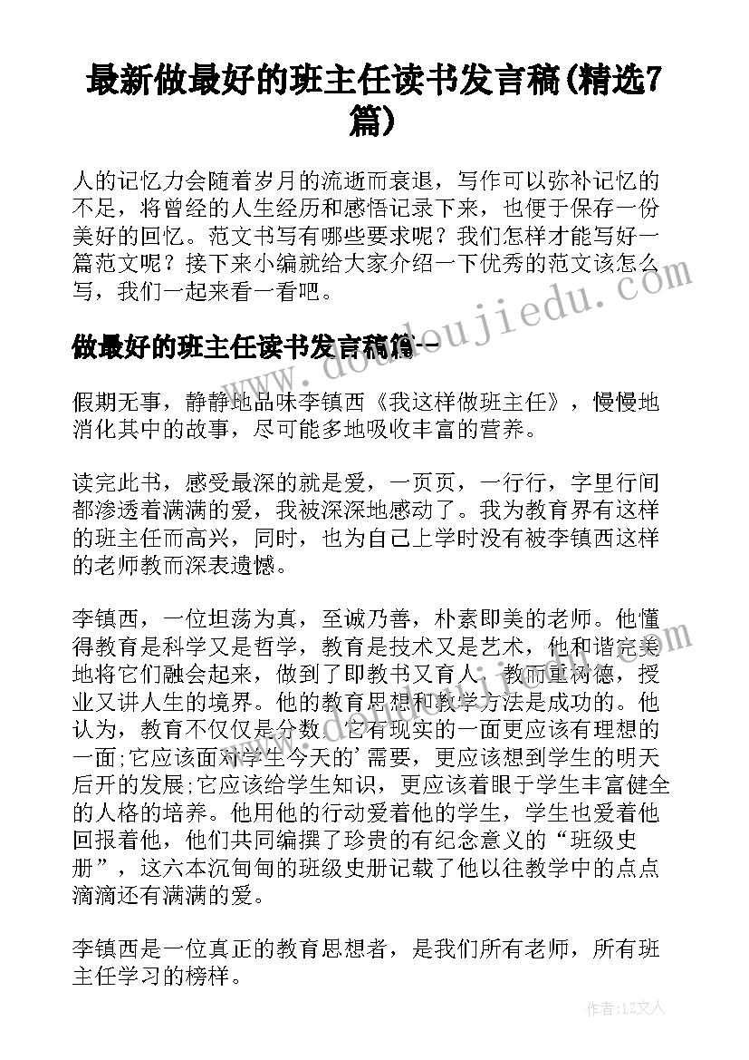 最新做最好的班主任读书发言稿(精选7篇)