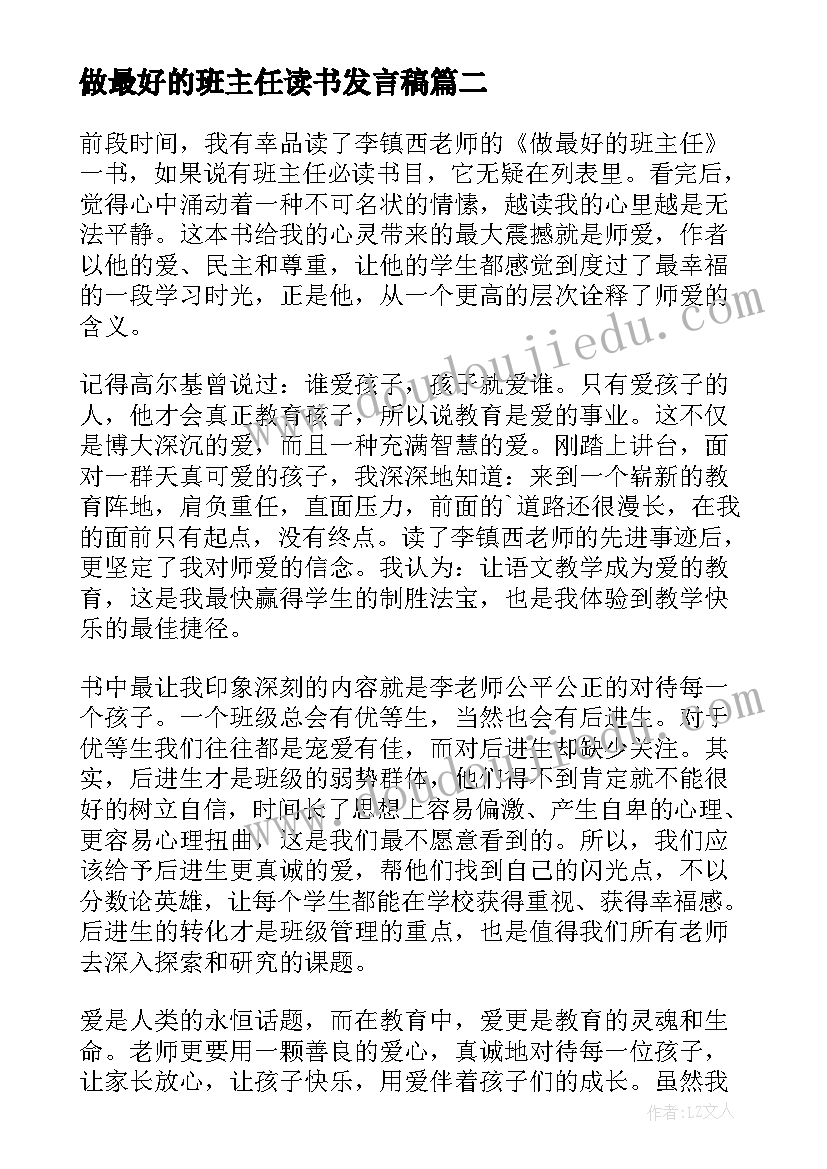 最新做最好的班主任读书发言稿(精选7篇)