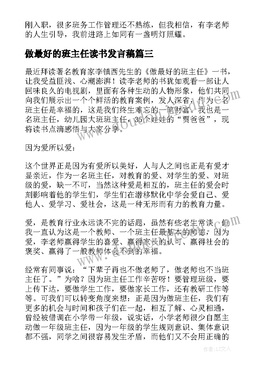 最新做最好的班主任读书发言稿(精选7篇)